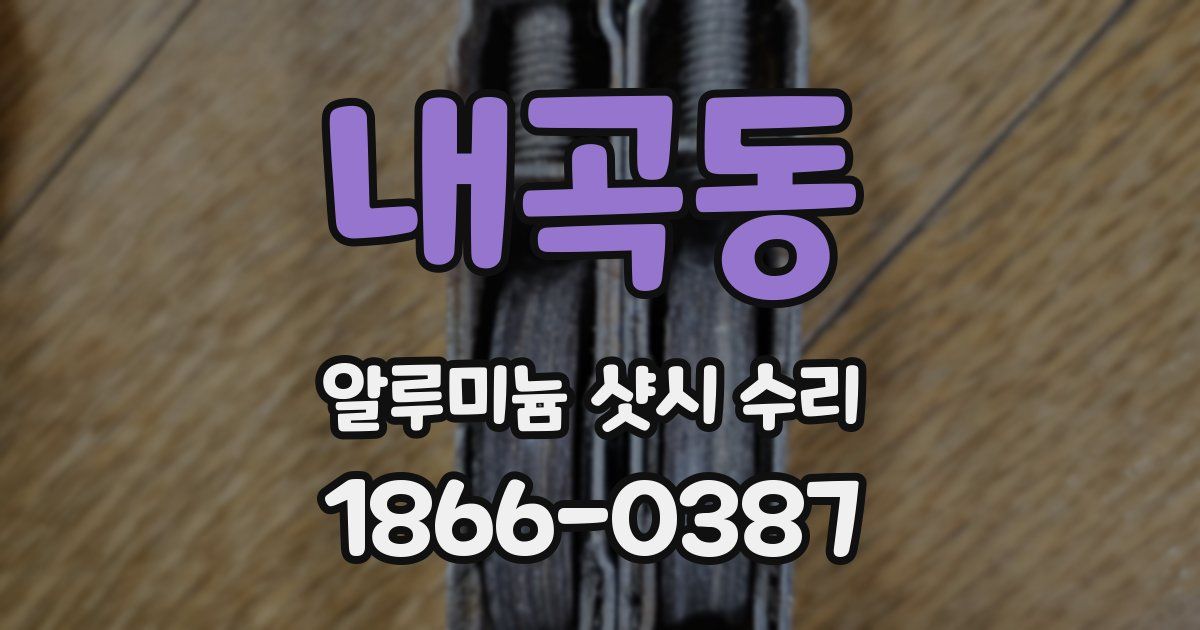 내곡동 알루미늄 샷시 수리
