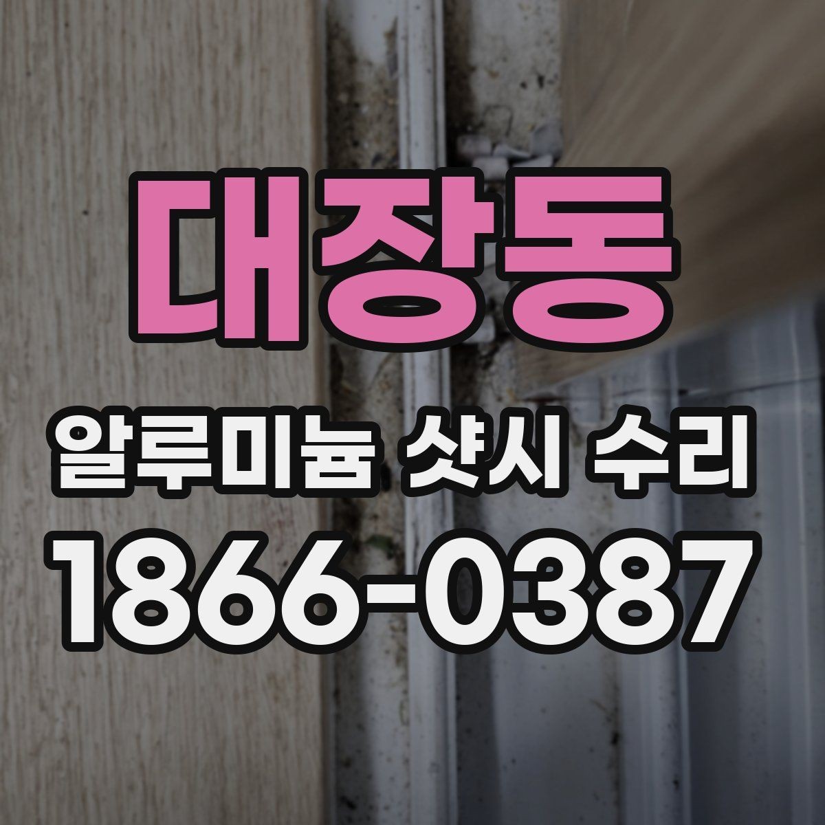 대장동 알루미늄 샷시 수리 전 사진으로 상태 전하는 방법