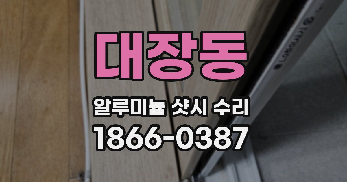대장동 알루미늄 샷시 수리