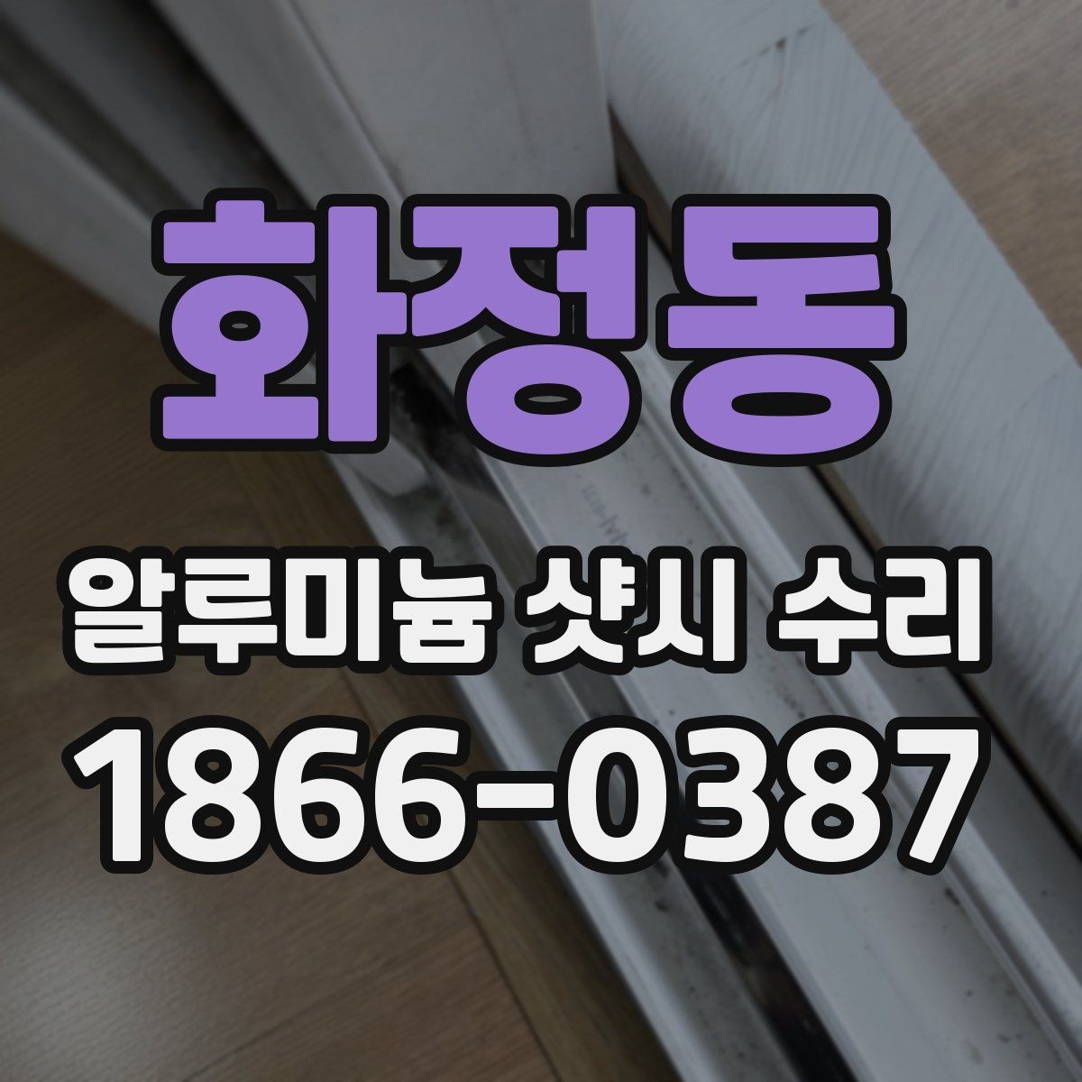 화정동 알루미늄 샷시 수리 상담 전 알아두면 좋은 정보