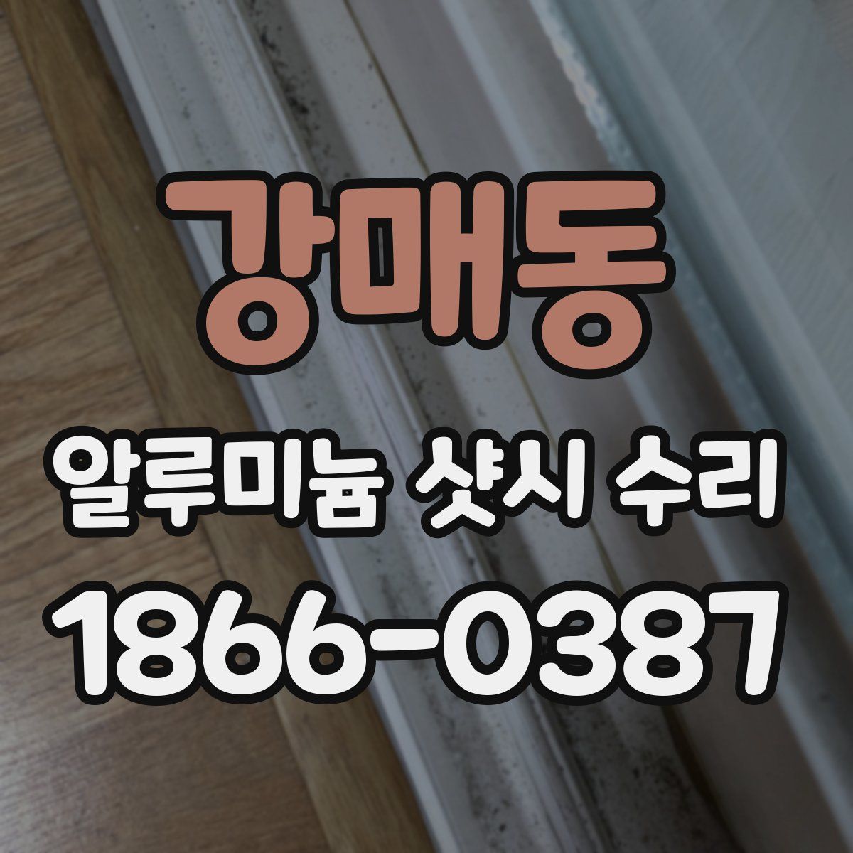 강매동 알루미늄 샷시 수리