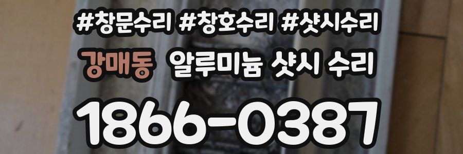 강매동 알루미늄 샷시 수리