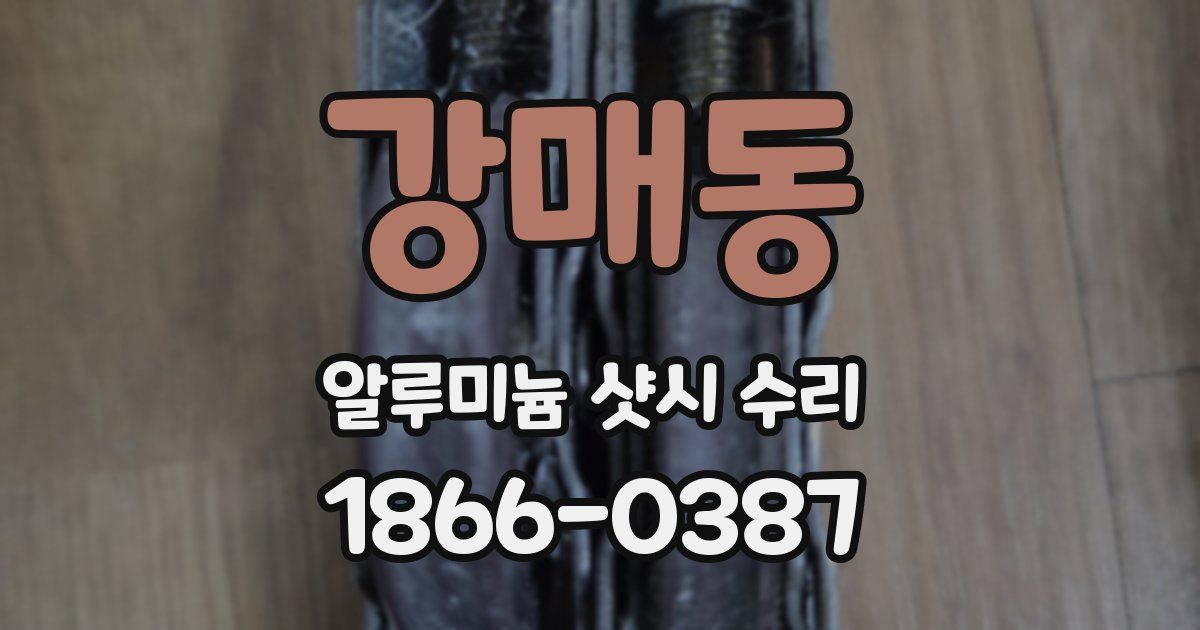 강매동 알루미늄 샷시 수리