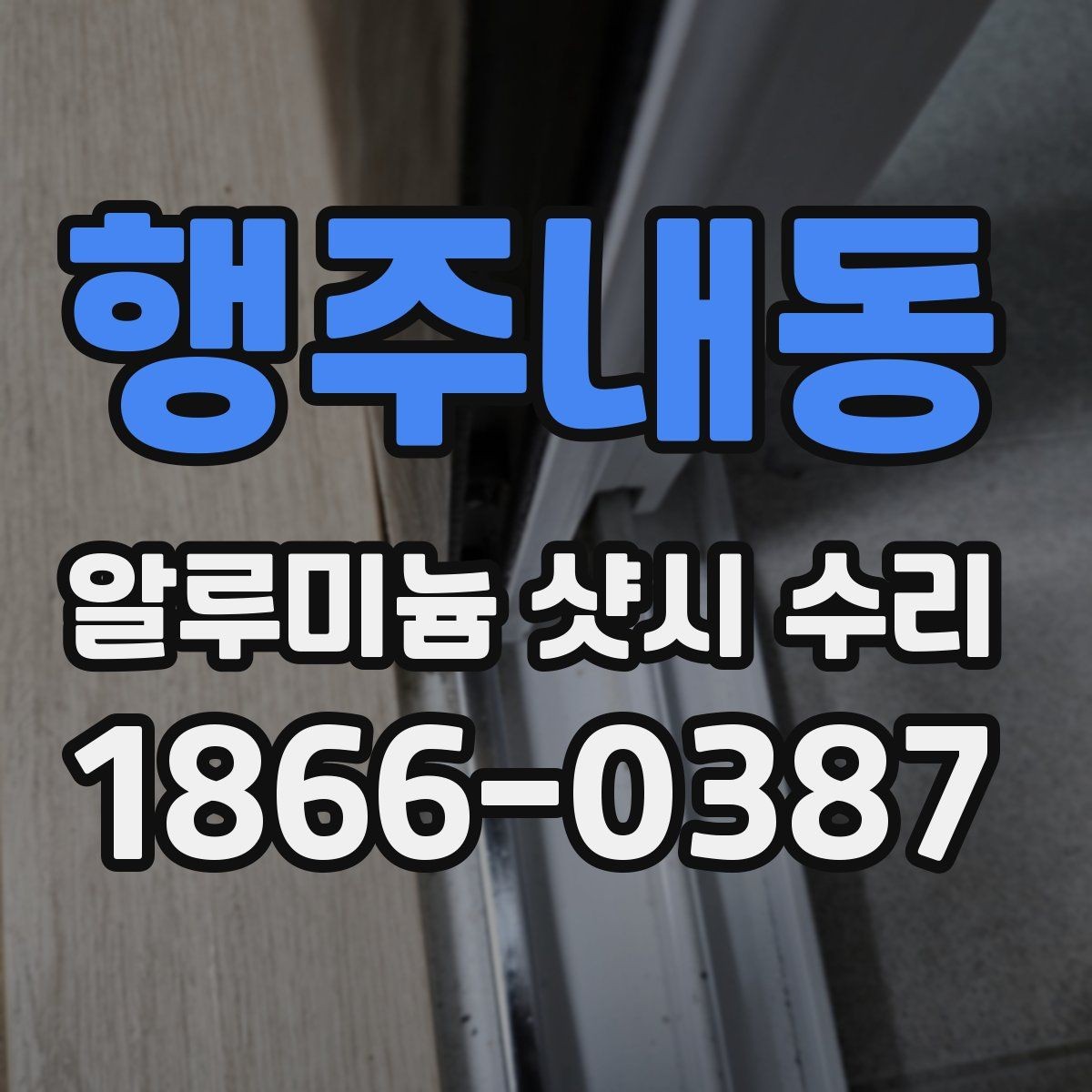 행주내동 알루미늄 샷시 수리 업체 상담에서 빠지기 쉬운 질문