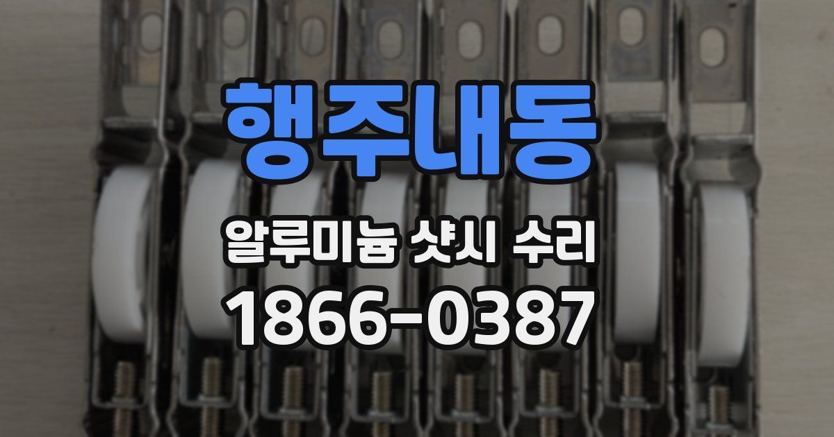 행주내동 알루미늄 샷시 수리