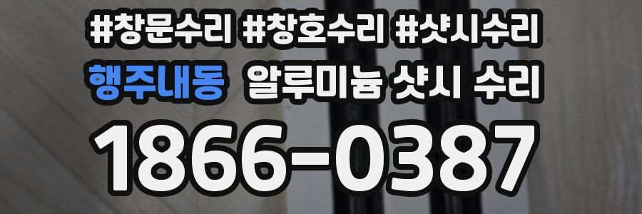 행주내동 알루미늄 샷시 수리