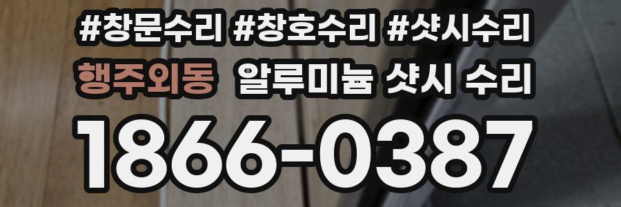 행주외동 알루미늄 샷시 수리