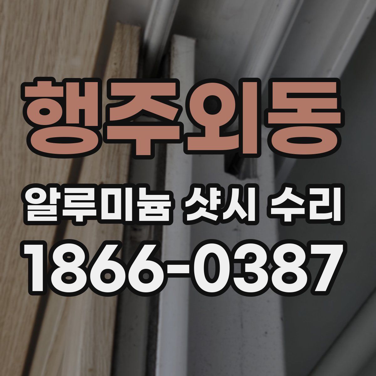 행주외동 알루미늄 샷시 수리