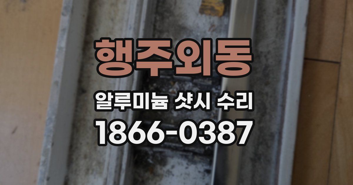 행주외동 알루미늄 샷시 수리