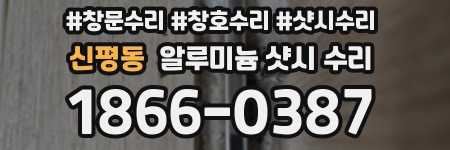 신평동 알루미늄 샷시 수리