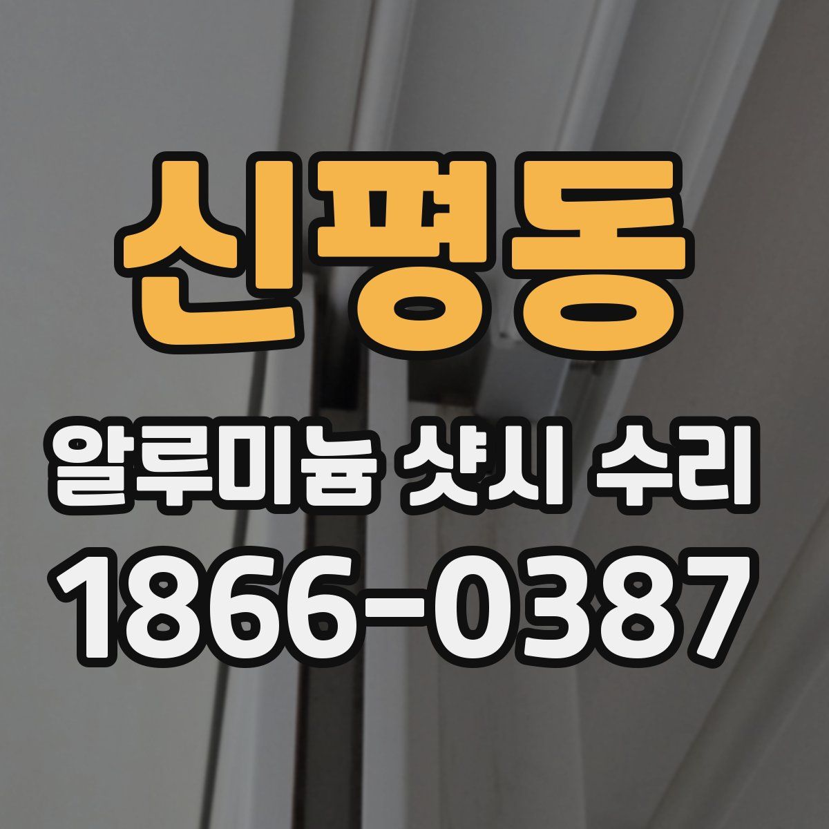 신평동 알루미늄 샷시 수리