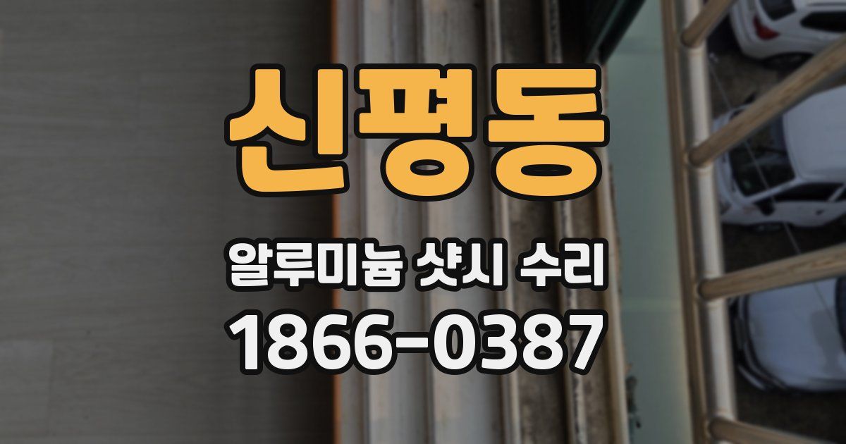 신평동 알루미늄 샷시 수리