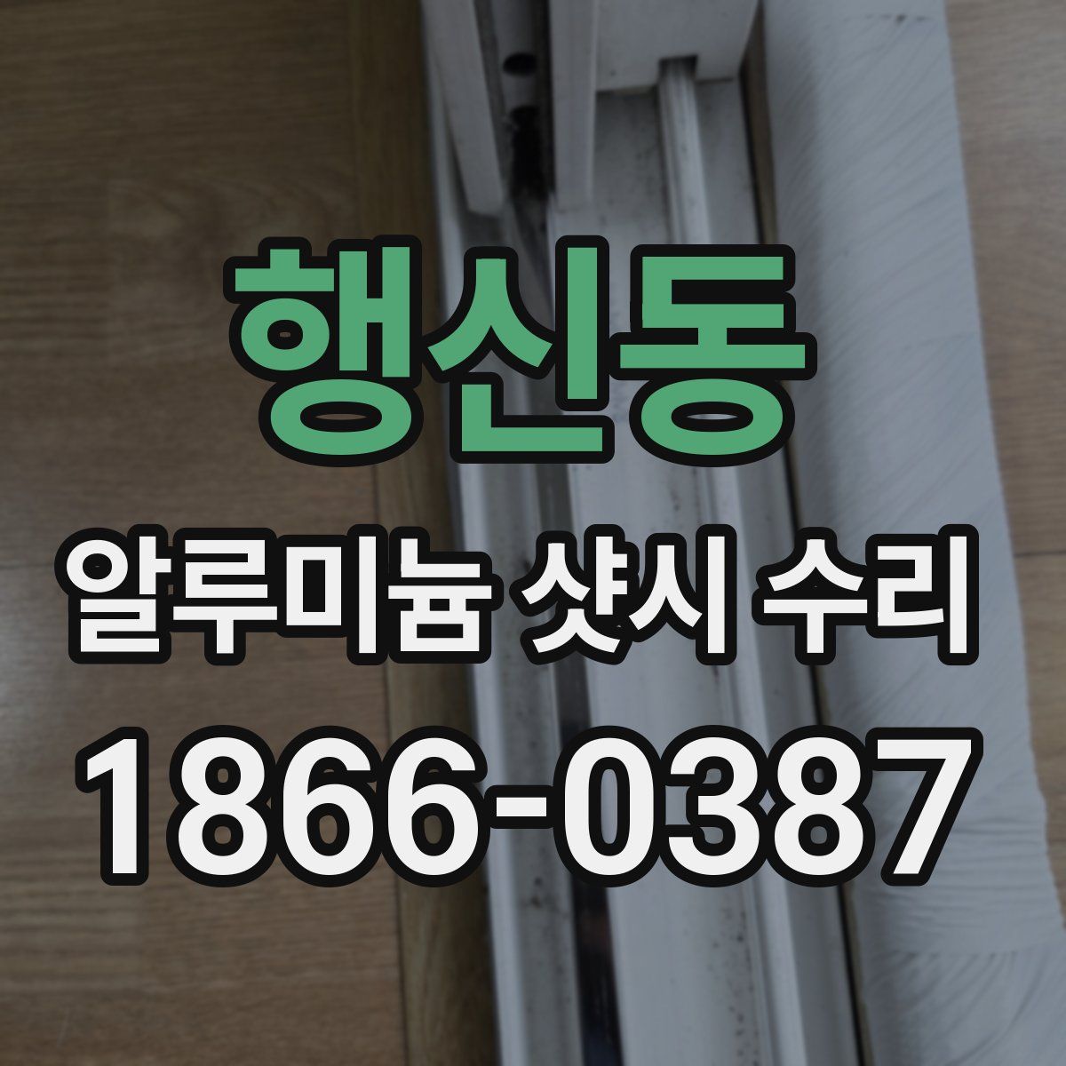 행신동 알루미늄 샷시 수리