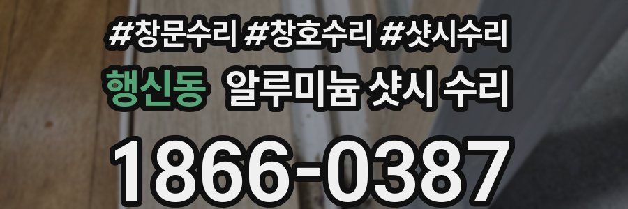 행신동 알루미늄 샷시 수리