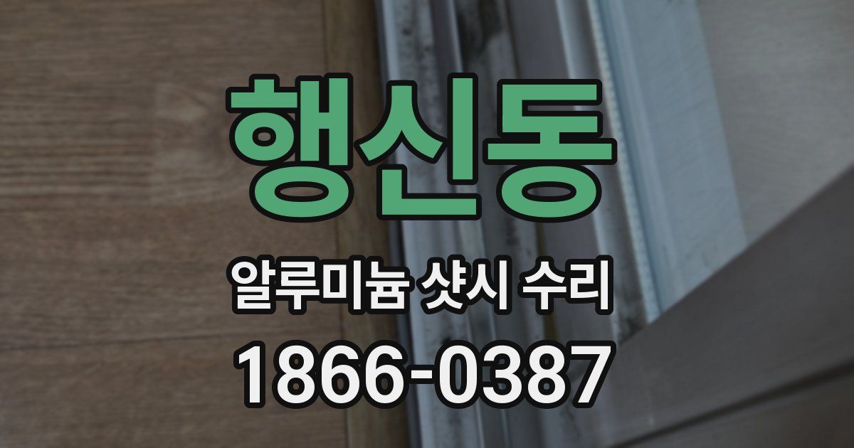 행신동 알루미늄 샷시 수리