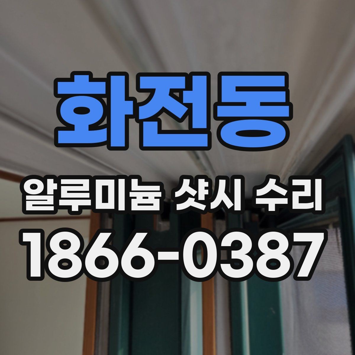 화전동 알루미늄 샷시 수리 맡기기 전 비교해야 할 요소