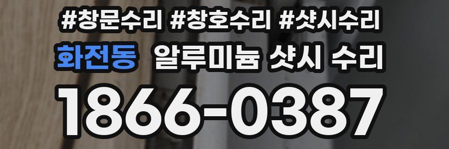 화전동 알루미늄 샷시 수리