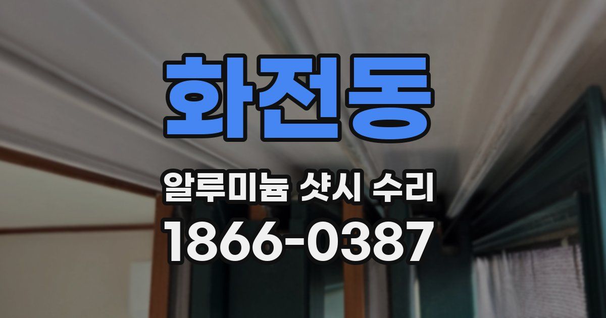 화전동 알루미늄 샷시 수리