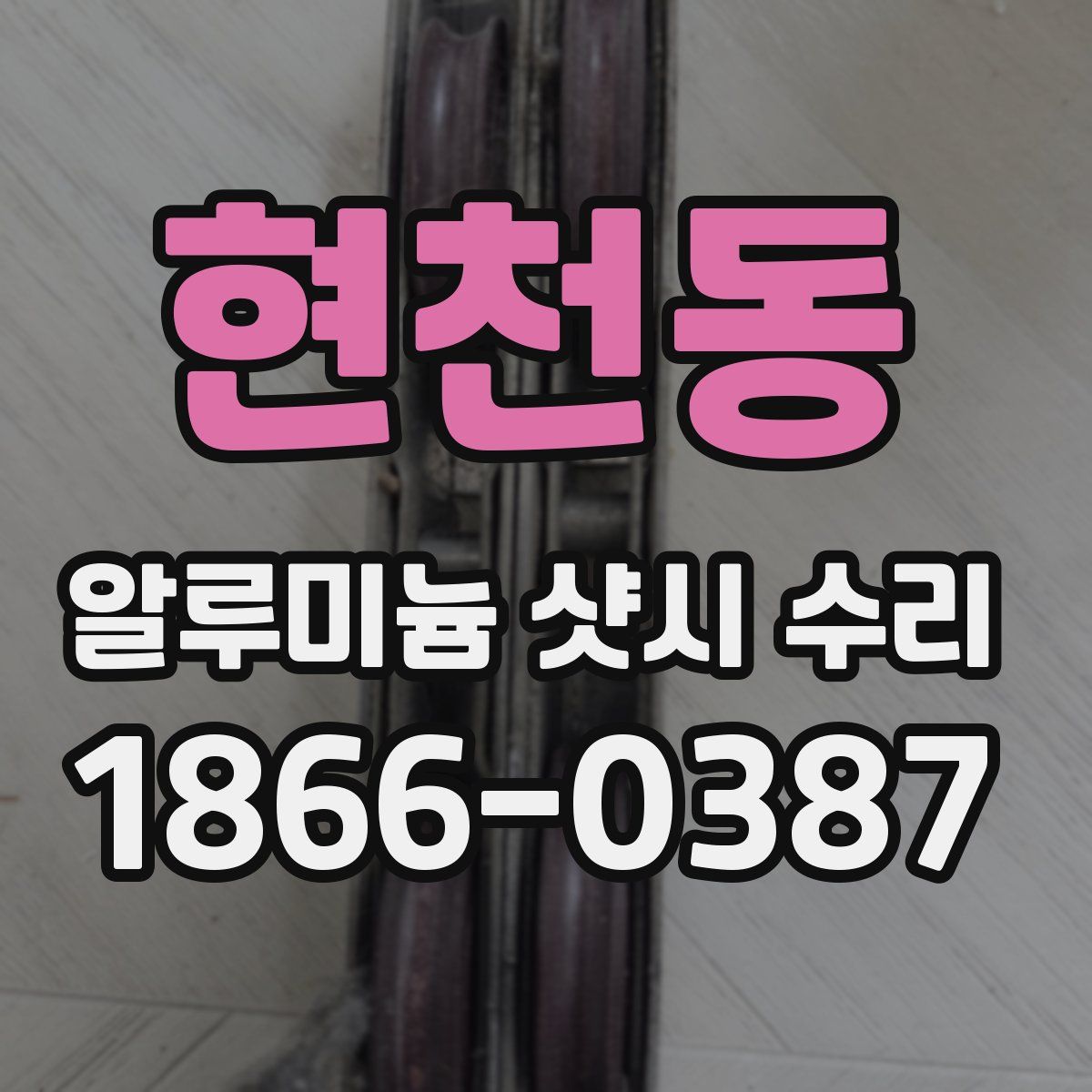 현천동 알루미늄 샷시 수리