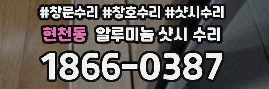 현천동 알루미늄 샷시 수리
