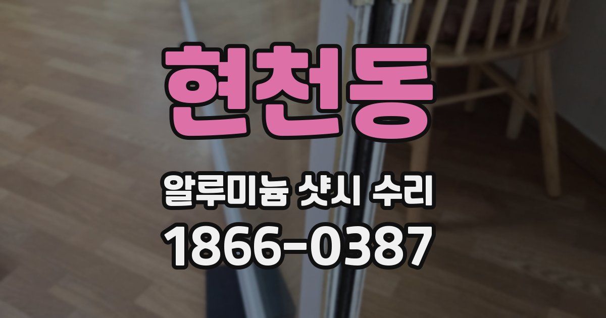 현천동 알루미늄 샷시 수리