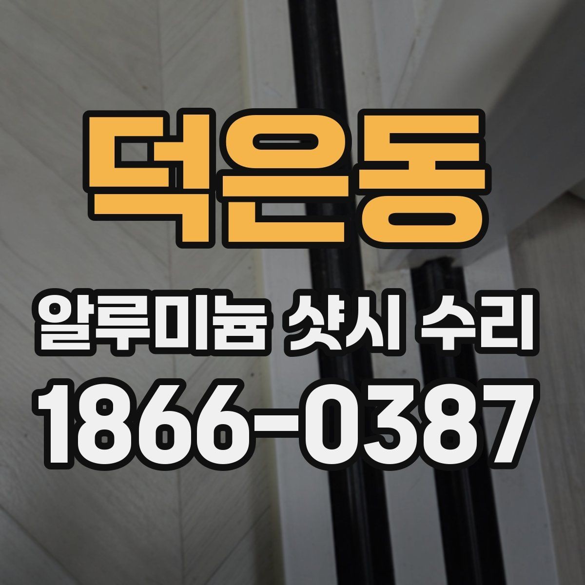 덕은동 알루미늄 샷시 수리 업체를 찾을 때 비교할 항목