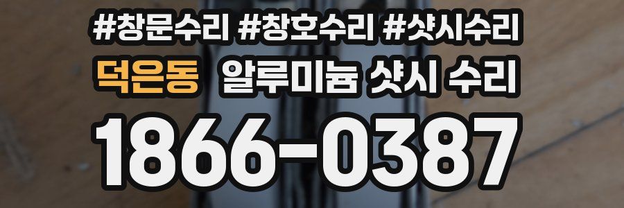 덕은동 알루미늄 샷시 수리