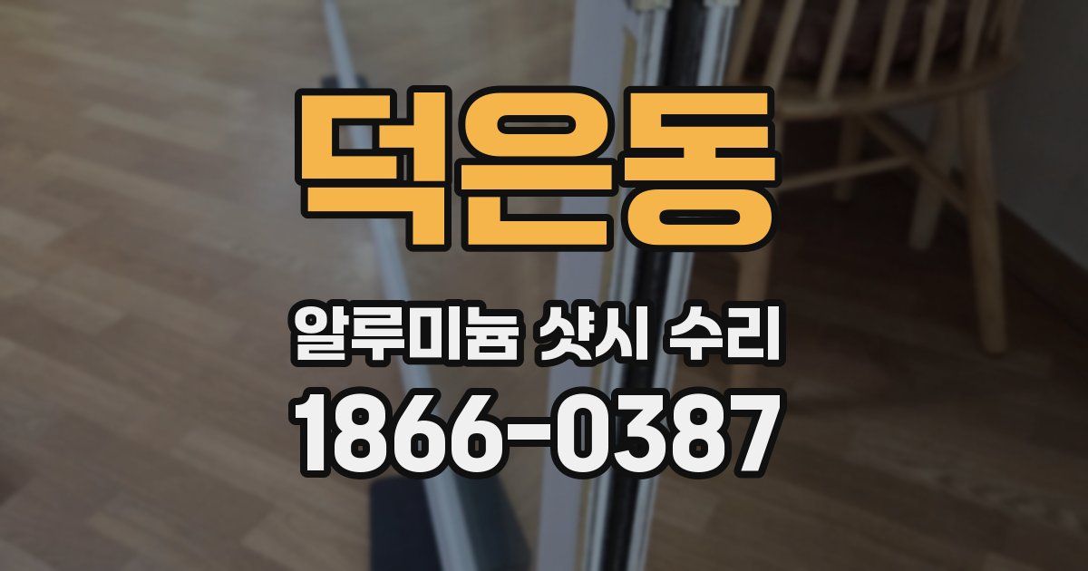 덕은동 알루미늄 샷시 수리