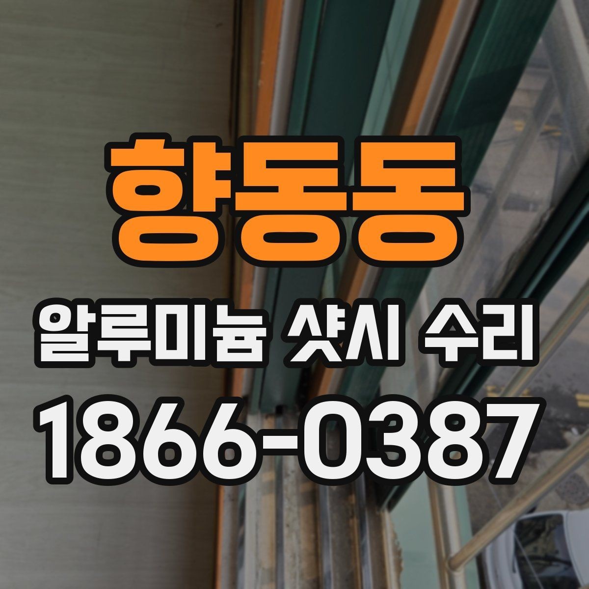 향동동 알루미늄 샷시 수리 항목별 작업 내용 살펴보기