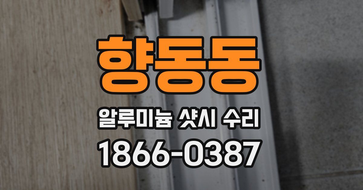 향동동 알루미늄 샷시 수리