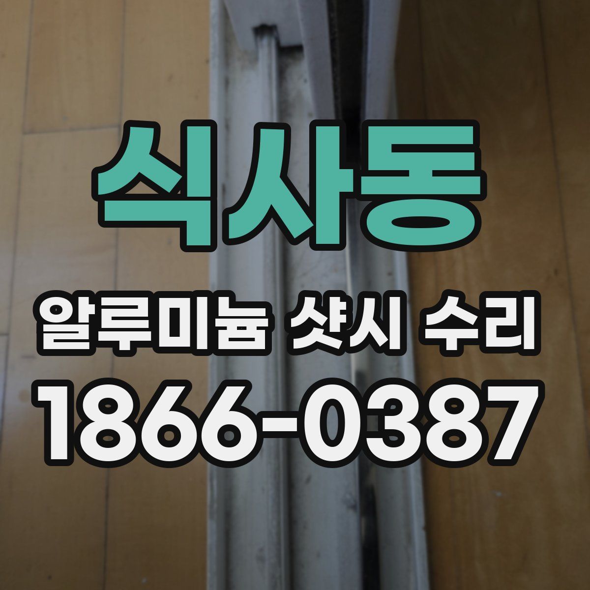 식사동 알루미늄 샷시 수리