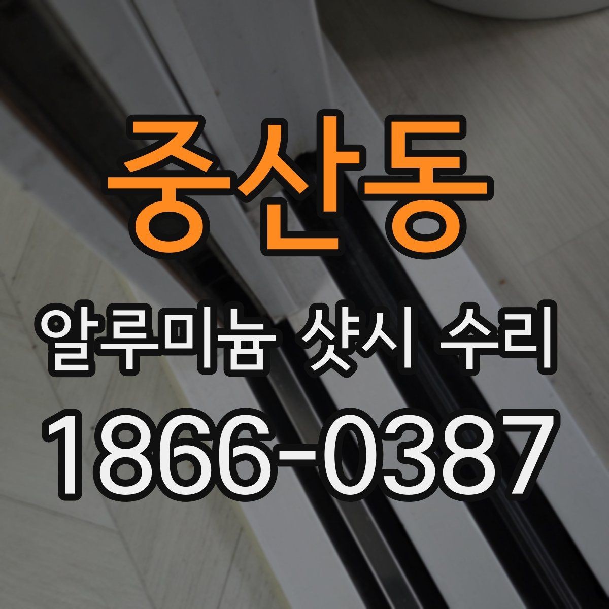 중산동 알루미늄 샷시 수리 후 관리 요령 알아보기