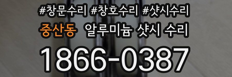 중산동 알루미늄 샷시 수리