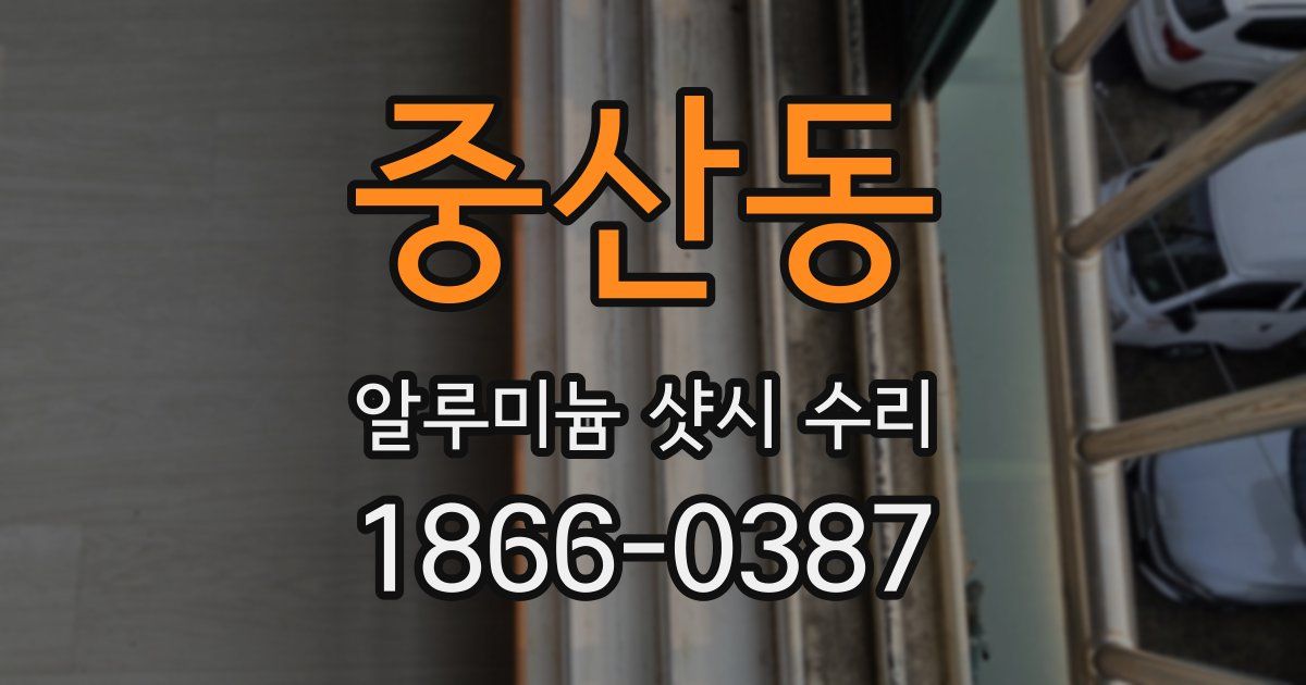 중산동 알루미늄 샷시 수리