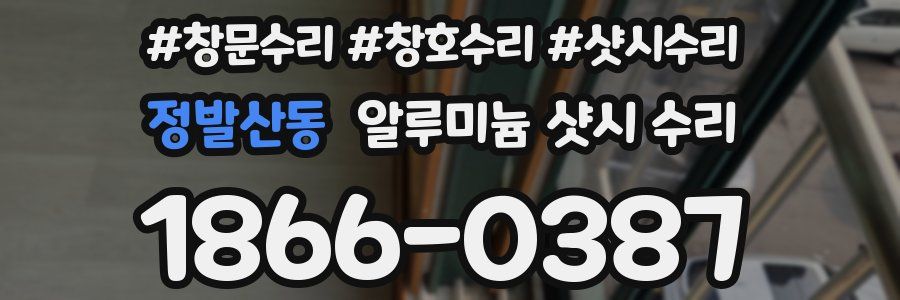 정발산동 알루미늄 샷시 수리