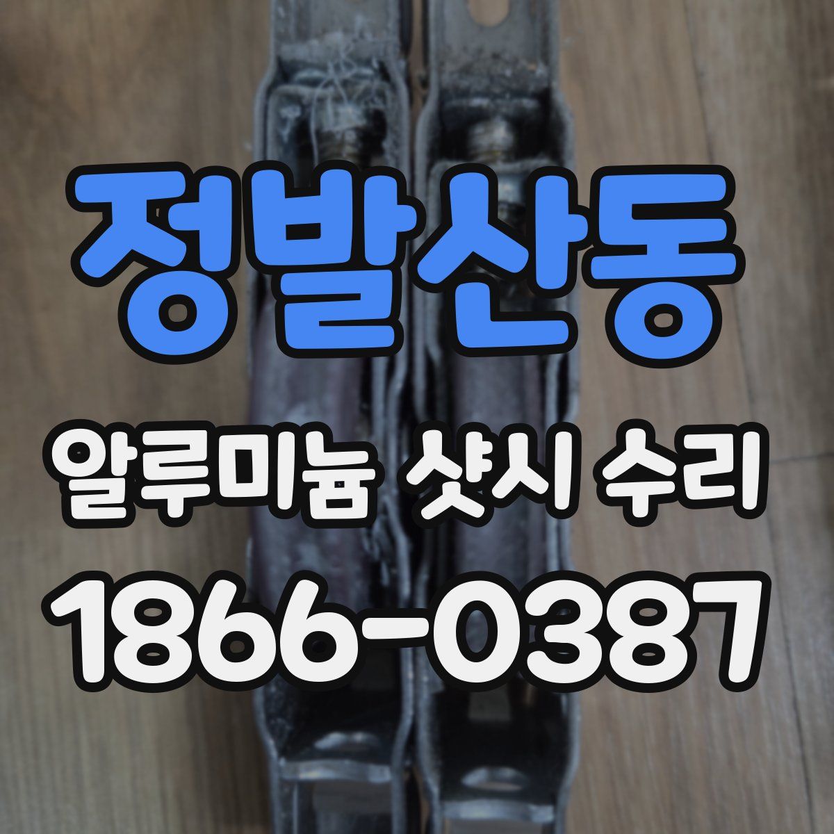 정발산동 알루미늄 샷시 수리