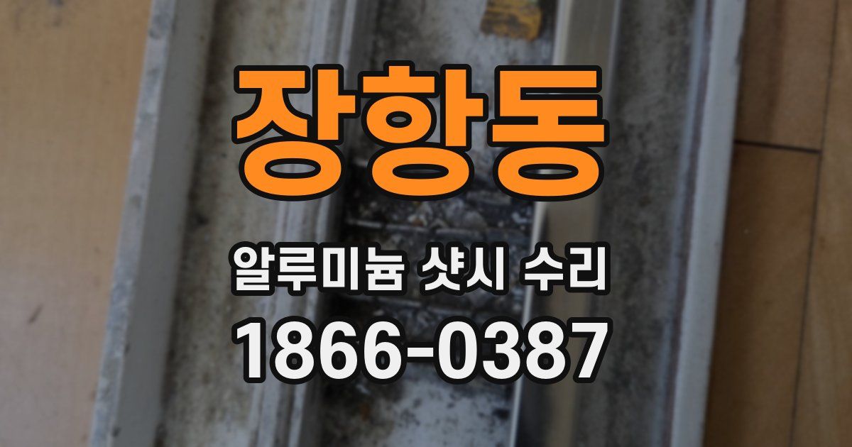 장항동 알루미늄 샷시 수리