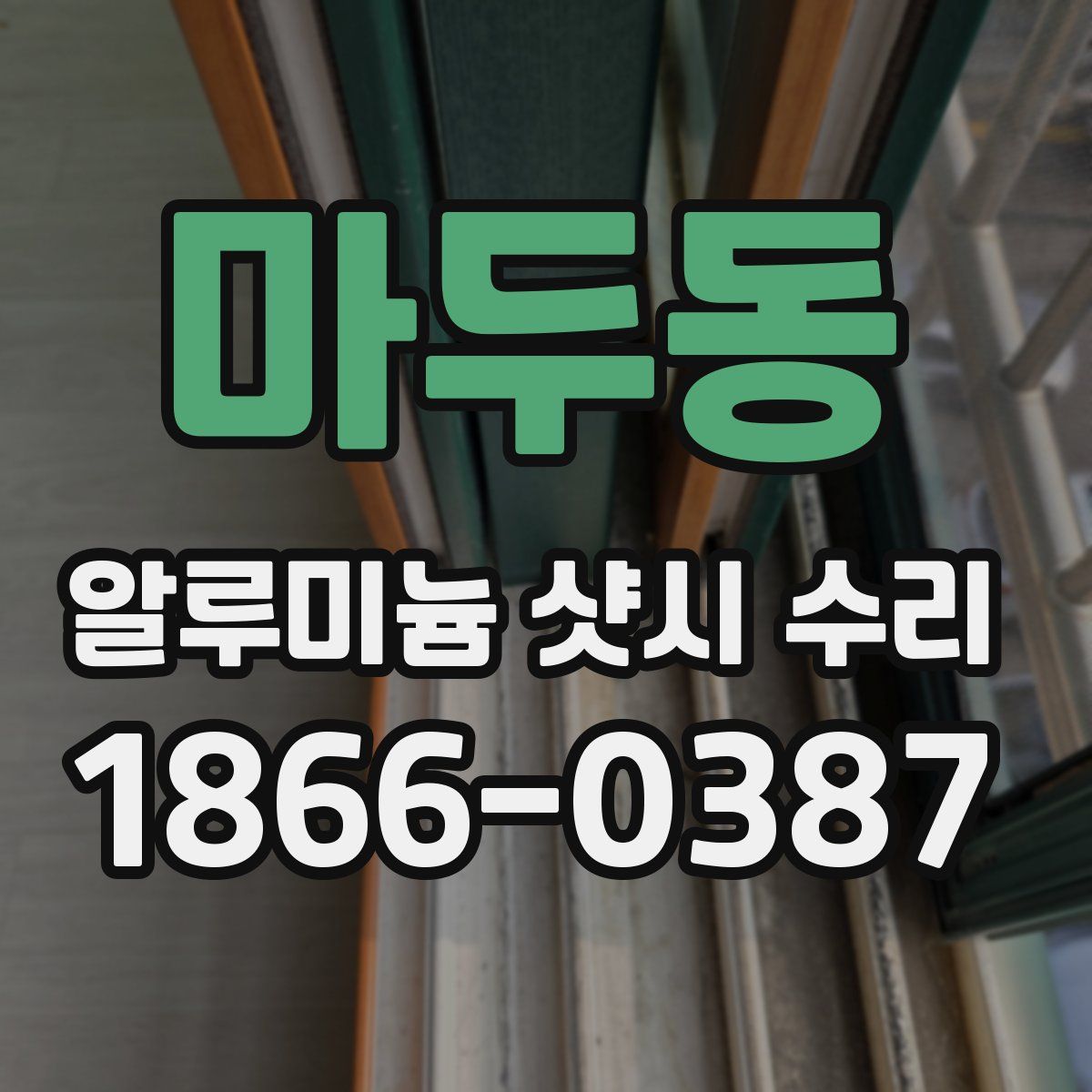 마두동 알루미늄 샷시 수리