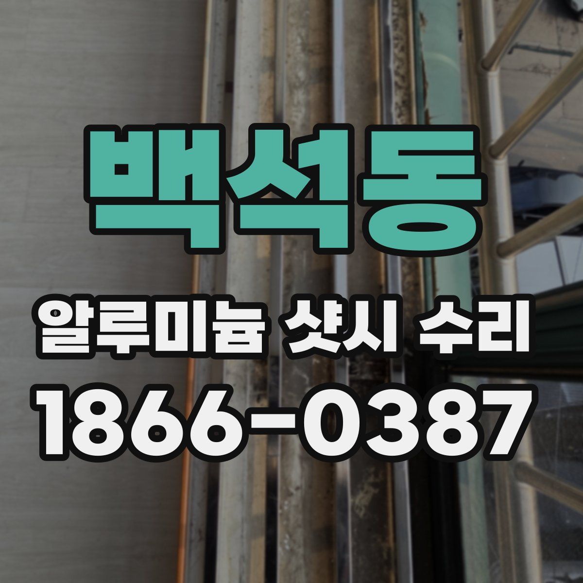백석동 알루미늄 샷시 수리