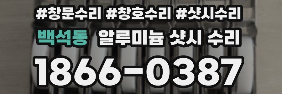 백석동 알루미늄 샷시 수리