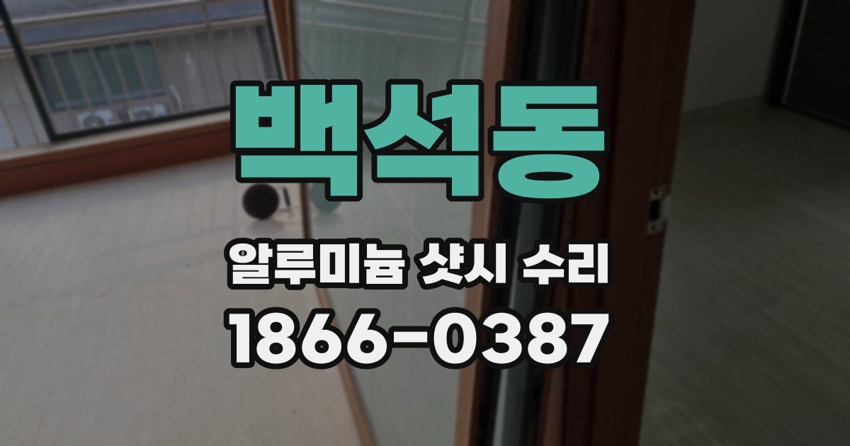 백석동 알루미늄 샷시 수리