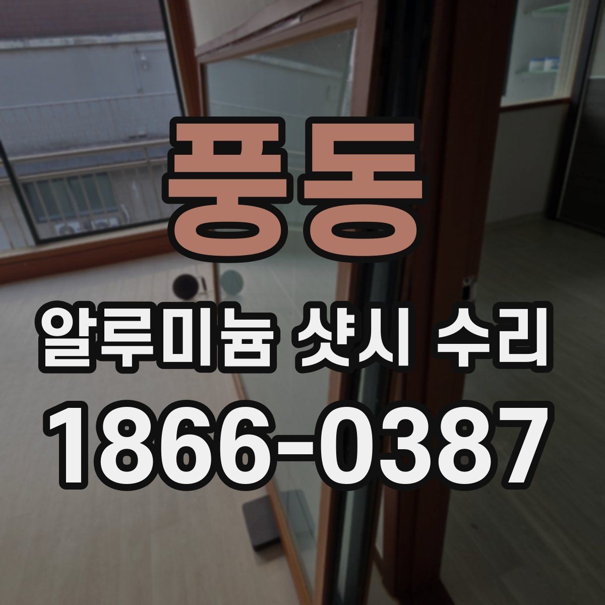 풍동 알루미늄 샷시 수리 전 상담 준비를 쉽게 하는 법