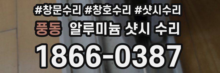 풍동 알루미늄 샷시 수리