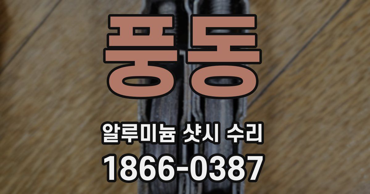 풍동 알루미늄 샷시 수리