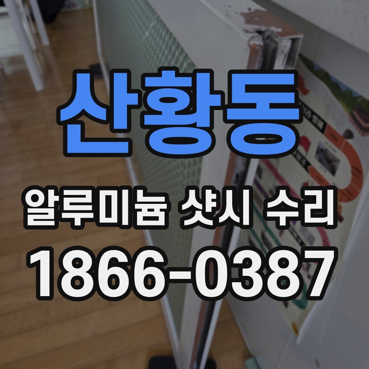 산황동 알루미늄 샷시 수리 과정에서 확인할 창호 상태
