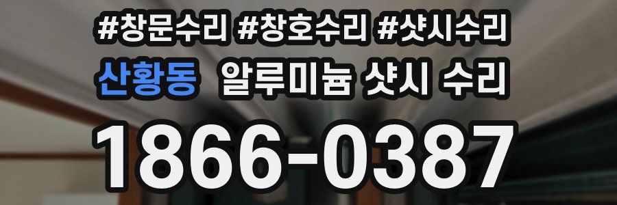 산황동 알루미늄 샷시 수리