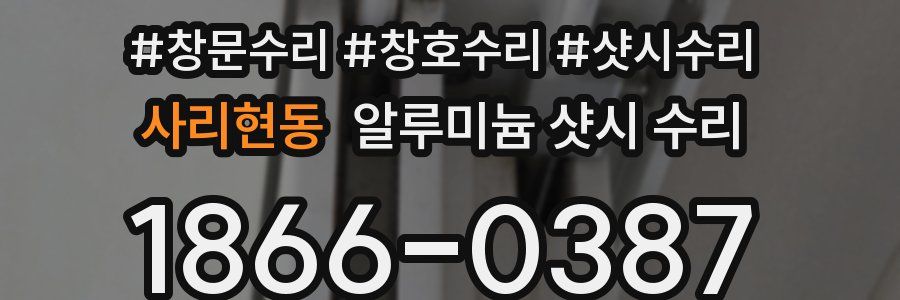 사리현동 알루미늄 샷시 수리