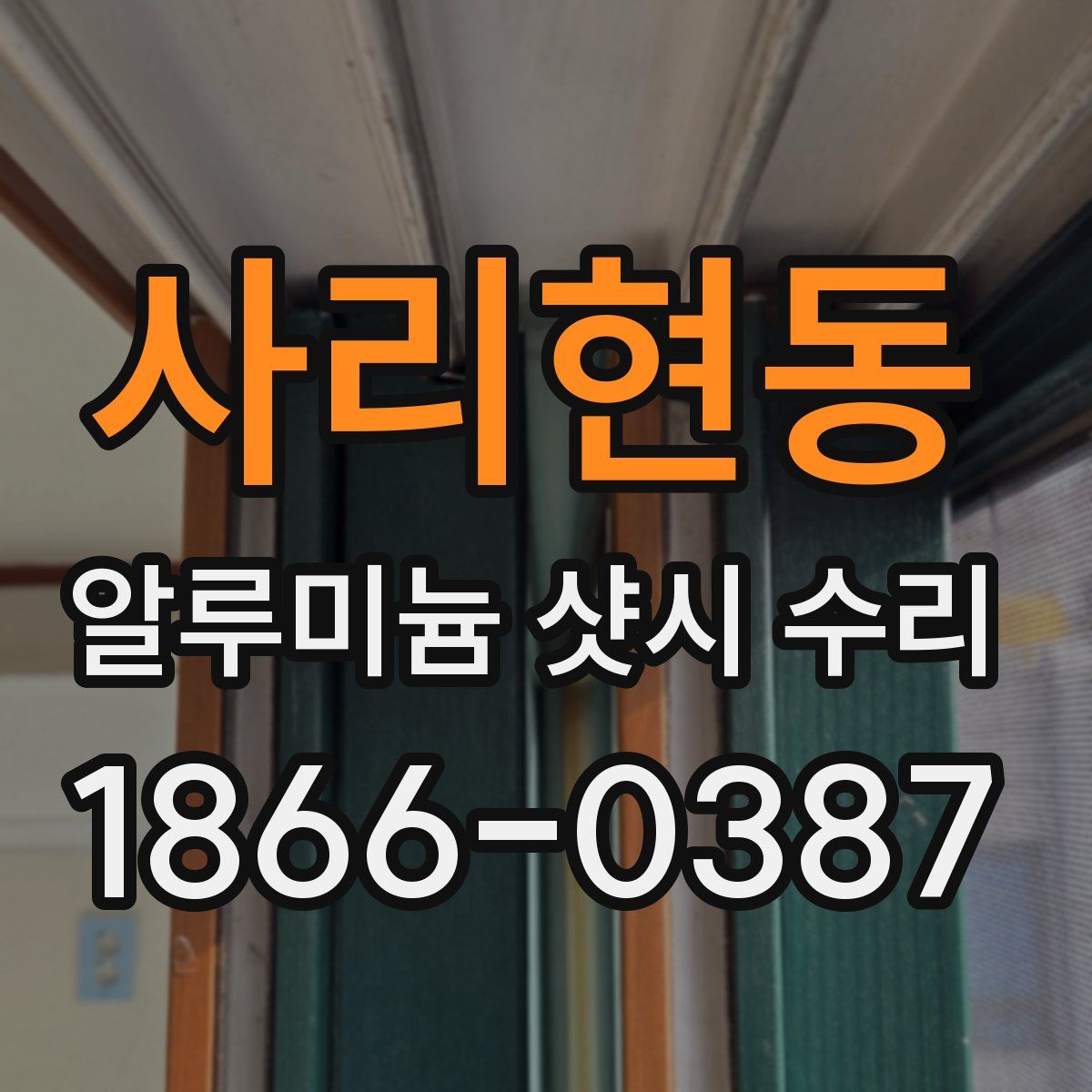 사리현동 알루미늄 샷시 수리