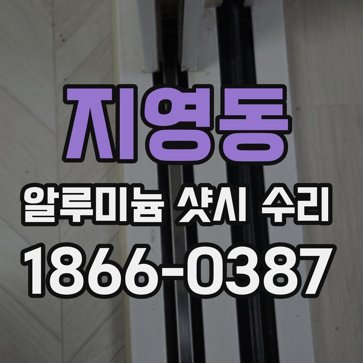 지영동 알루미늄 샷시 수리 후 사용 중 점검할 부분
