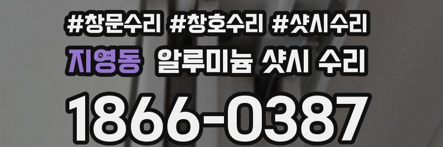 지영동 알루미늄 샷시 수리
